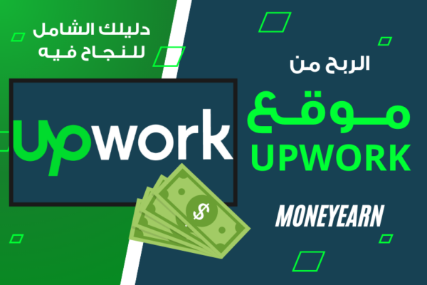 العمل في Upwork