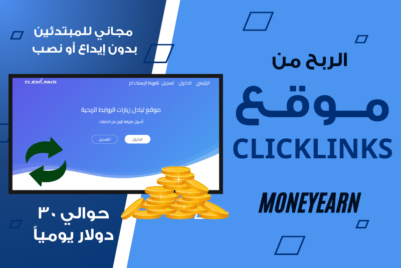 الربح من ClickLinks