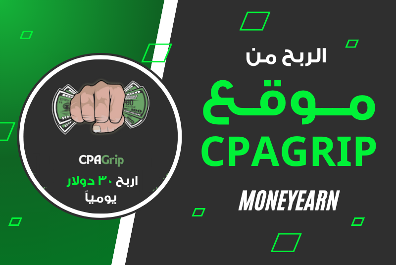 التسويق بالعمولة في CPAGrip