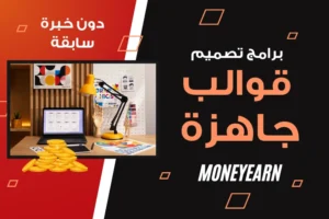 برامج تصميم قوالب